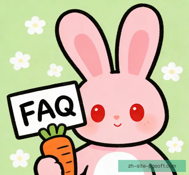 常见问题